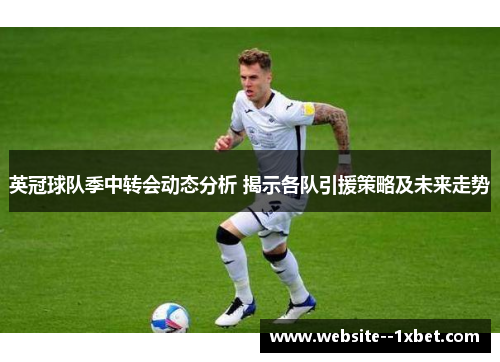 英冠球队季中转会动态分析 揭示各队引援策略及未来走势