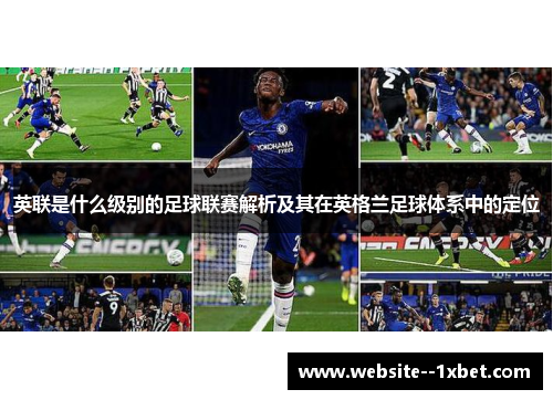 英联是什么级别的足球联赛解析及其在英格兰足球体系中的定位