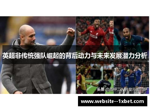 英超非传统强队崛起的背后动力与未来发展潜力分析