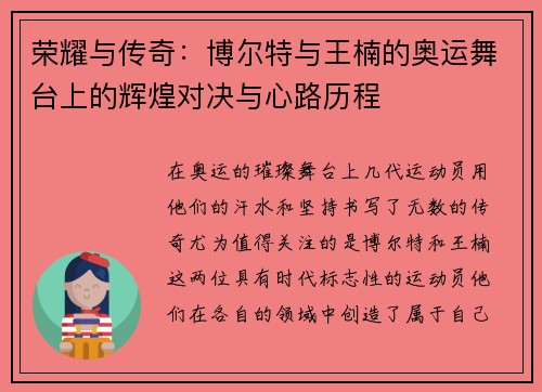 荣耀与传奇:博尔特与王楠的奥运舞台上的辉煌对决与心路历程 荣耀与传奇:博尔特与王楠的奥运舞台上的辉煌对决与心路历程