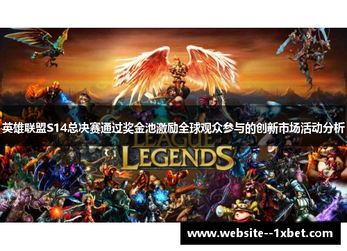 英雄联盟S14总决赛通过奖金池激励全球观众参与的创新市场活动分析 英雄联盟S14总决赛通过奖金池激励全球观众参与的创新市场活动分析