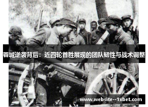 蓉城逆袭背后：近四轮首胜展现的团队韧性与战术调整