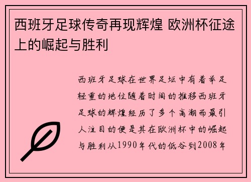 西班牙足球传奇再现辉煌 欧洲杯征途上的崛起与胜利 西班牙足球传奇再现辉煌 欧洲杯征途上的崛起与胜利