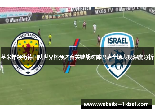 基米希领衔德国队世界杯预选赛关键战对阵巴萨全场表现深度分析 基米希领衔德国队世界杯预选赛关键战对阵巴萨全场表现深度分析