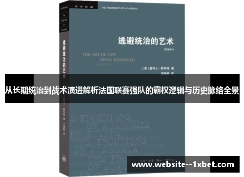 从长期统治到战术演进解析法国联赛强队的霸权逻辑与历史脉络全景