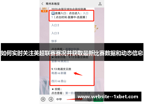 如何实时关注英超联赛赛况并获取最新比赛数据和动态信息 如何实时关注英超联赛赛况并获取最新比赛数据和动态信息