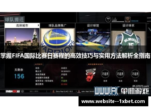 掌握FIFA国际比赛日赛程的高效技巧与实用方法解析全指南