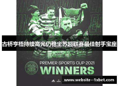 古桥亨梧持续高光仍稳坐苏超联赛最佳射手宝座 古桥亨梧持续高光仍稳坐苏超联赛最佳射手宝座