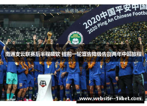 南通支云联赛后半程疲软 提前一轮宣告降级告别两年中超旅程 南通支云联赛后半程疲软 提前一轮宣告降级告别两年中超旅程