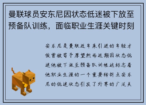 曼联球员安东尼因状态低迷被下放至预备队训练，面临职业生涯关键时刻