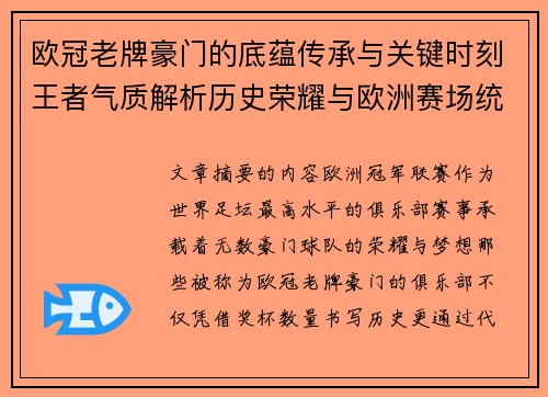 欧冠老牌豪门的底蕴传承与关键时刻王者气质解析历史荣耀与欧洲赛场统治力 欧冠老牌豪门的底蕴传承与关键时刻王者气质解析历史荣耀与欧洲赛场统治力