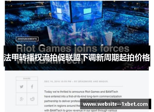 法甲转播权流拍促联盟下调新周期起拍价格
