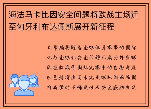 海法马卡比因安全问题将欧战主场迁至匈牙利布达佩斯展开新征程