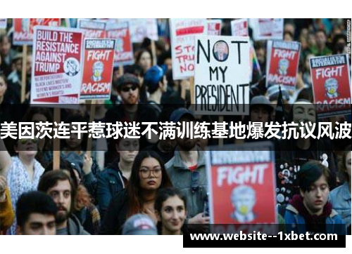 美因茨连平惹球迷不满训练基地爆发抗议风波 美因茨连平惹球迷不满训练基地爆发抗议风波