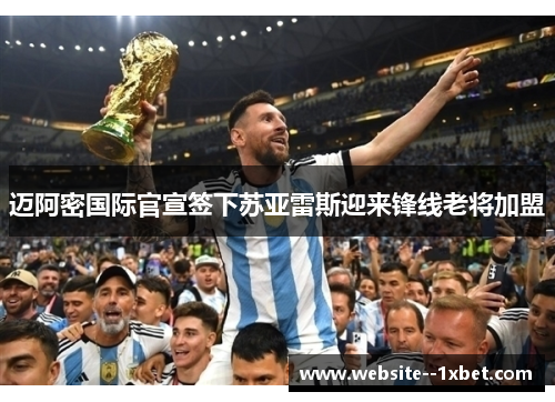 迈阿密国际官宣签下苏亚雷斯迎来锋线老将加盟 迈阿密国际官宣签下苏亚雷斯迎来锋线老将加盟