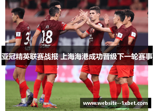 亚冠精英联赛战报 上海海港成功晋级下一轮赛事 亚冠精英联赛战报 上海海港成功晋级下一轮赛事