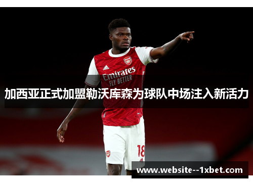 加西亚正式加盟勒沃库森为球队中场注入新活力 加西亚正式加盟勒沃库森为球队中场注入新活力