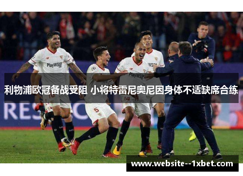 利物浦欧冠备战受阻 小将特雷尼奥尼因身体不适缺席合练