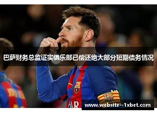 巴萨财务总监证实俱乐部已偿还绝大部分短期债务情况