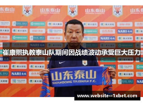 崔康熙执教泰山队期间因战绩波动承受巨大压力