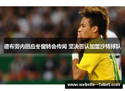 德布劳内回应冬窗转会传闻 坚决否认加盟沙特球队