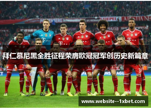 拜仁慕尼黑全胜征程荣膺欧冠冠军创历史新篇章