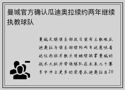 曼城官方确认瓜迪奥拉续约两年继续执教球队