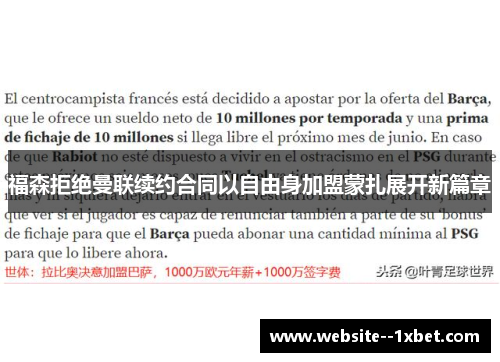 福森拒绝曼联续约合同以自由身加盟蒙扎展开新篇章