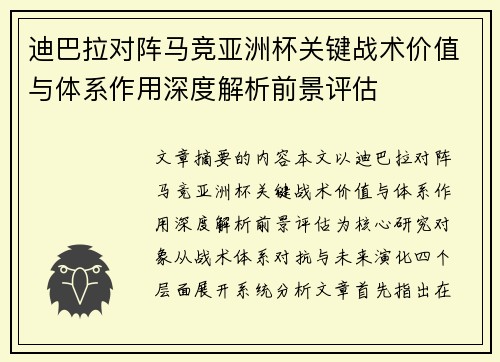 迪巴拉对阵马竞亚洲杯关键战术价值与体系作用深度解析前景评估