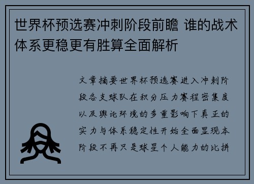 世界杯预选赛冲刺阶段前瞻 谁的战术体系更稳更有胜算全面解析