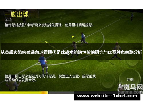 从英超边路突破造角球看现代足球战术的隐性价值研究与比赛胜负关联分析