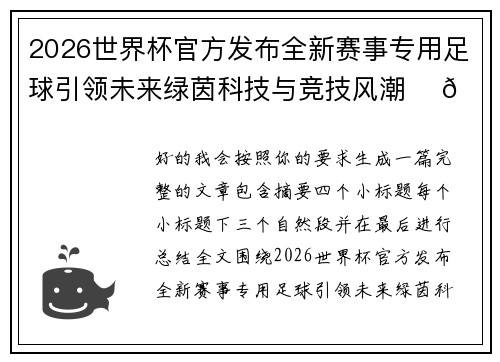 2026世界杯官方发布全新赛事专用足球引领未来绿茵科技与竞技风潮 ⚽🌍 2026世界杯官方发布全新赛事专用足球引领未来绿茵科技与竞技风潮 ⚽🌍