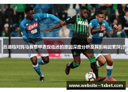 吕迪格对阵马赛意甲表现低迷的原因深度分析及其影响因素探讨 吕迪格对阵马赛意甲表现低迷的原因深度分析及其影响因素探讨