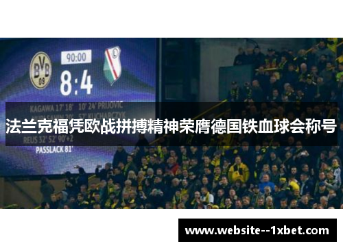 法兰克福凭欧战拼搏精神荣膺德国铁血球会称号
