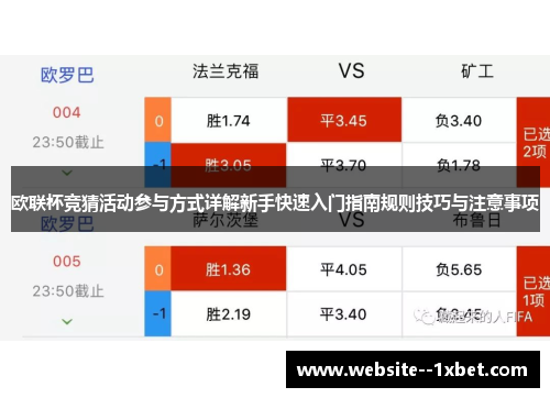 欧联杯竞猜活动参与方式详解新手快速入门指南规则技巧与注意事项 欧联杯竞猜活动参与方式详解新手快速入门指南规则技巧与注意事项