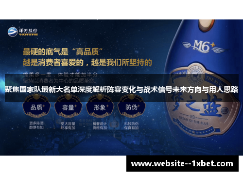 聚焦国家队最新大名单深度解析阵容变化与战术信号未来方向与用人思路