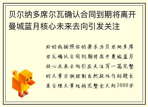 贝尔纳多席尔瓦确认合同到期将离开曼城蓝月核心未来去向引发关注 贝尔纳多席尔瓦确认合同到期将离开曼城蓝月核心未来去向引发关注