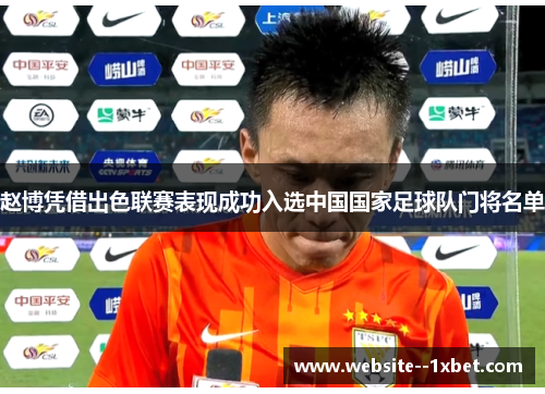 赵博凭借出色联赛表现成功入选中国国家足球队门将名单 赵博凭借出色联赛表现成功入选中国国家足球队门将名单
