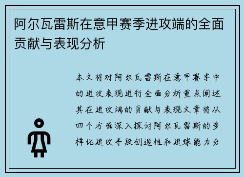 阿尔瓦雷斯在意甲赛季进攻端的全面贡献与表现分析