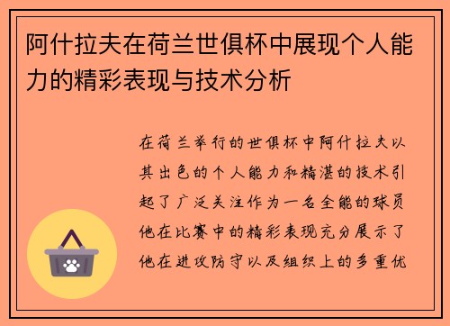 阿什拉夫在荷兰世俱杯中展现个人能力的精彩表现与技术分析
