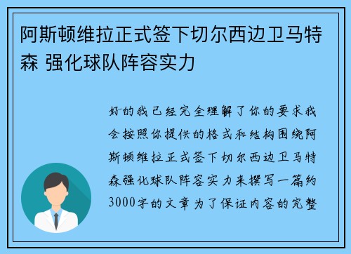 阿斯顿维拉正式签下切尔西边卫马特森 强化球队阵容实力