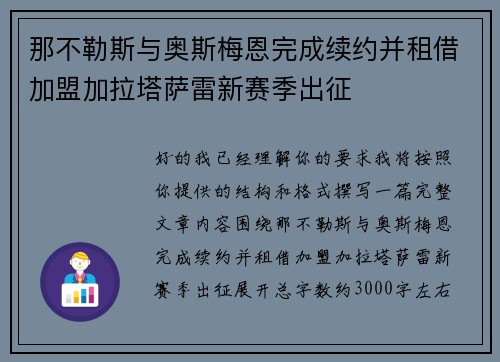 那不勒斯与奥斯梅恩完成续约并租借加盟加拉塔萨雷新赛季出征 那不勒斯与奥斯梅恩完成续约并租借加盟加拉塔萨雷新赛季出征