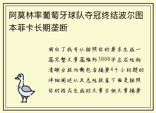 阿莫林率葡萄牙球队夺冠终结波尔图本菲卡长期垄断 阿莫林率葡萄牙球队夺冠终结波尔图本菲卡长期垄断