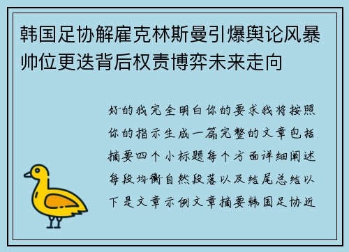 韩国足协解雇克林斯曼引爆舆论风暴帅位更迭背后权责博弈未来走向 韩国足协解雇克林斯曼引爆舆论风暴帅位更迭背后权责博弈未来走向