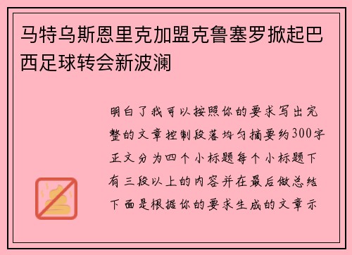 马特乌斯恩里克加盟克鲁塞罗掀起巴西足球转会新波澜
