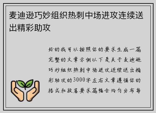 麦迪逊巧妙组织热刺中场进攻连续送出精彩助攻
