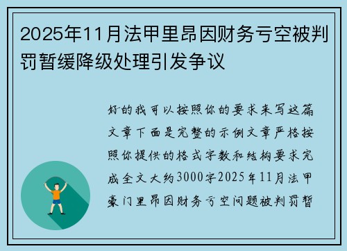 2025年11月法甲里昂因财务亏空被判罚暂缓降级处理引发争议