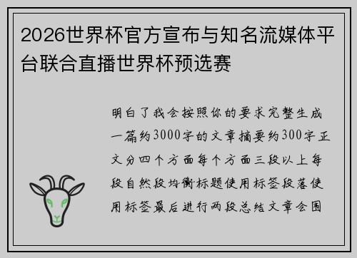 2026世界杯官方宣布与知名流媒体平台联合直播世界杯预选赛