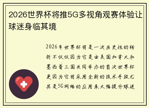 2026世界杯将推5G多视角观赛体验让球迷身临其境