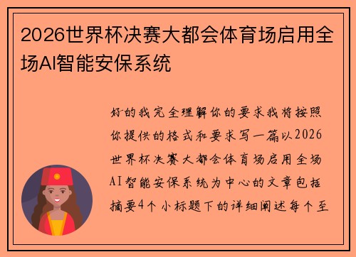 2026世界杯决赛大都会体育场启用全场AI智能安保系统 2026世界杯决赛大都会体育场启用全场AI智能安保系统